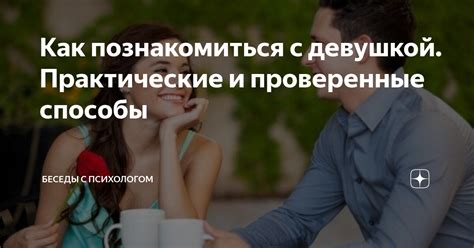 психология знакомства с девушкой|Как познакомиться с девушкой. Практические и。